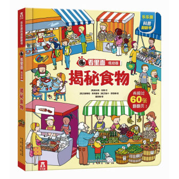 乐乐趣 看里面揭秘系列 低幼版 乐乐趣科普翻翻书 立体书 揭秘食物 pdf epub mobi 下载