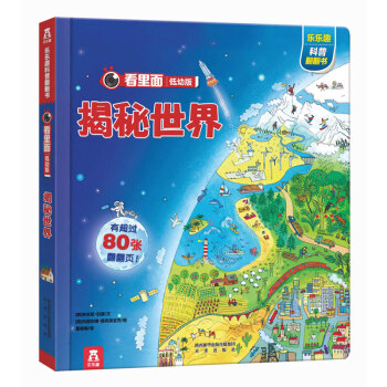 乐乐趣 看里面揭秘系列 低幼版 乐乐趣科普翻翻书 立体书 揭秘世界 pdf epub mobi 下载