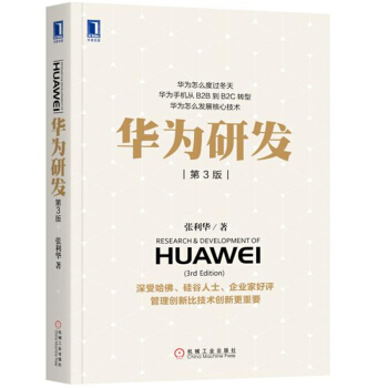 华为研发 第3版 创业实践 企业管理与培训 华为创业 管理书籍 培训书籍 华为管理