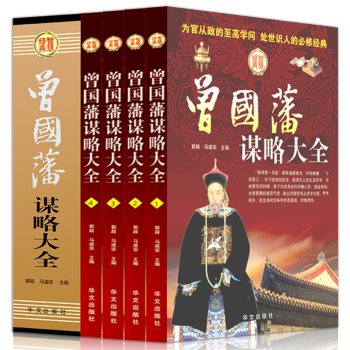 曾國藩全集傢書謀略大全盒裝4冊曾國藩傢書傢訓挺經冰鑒人物傳記為官從政經商人生哲學成功書籍