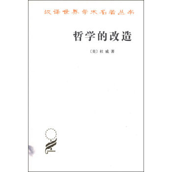 哲学的改造/汉译世界学术名著丛书 pdf epub mobi 电子书 下载
