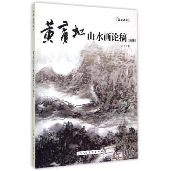黄宾虹山水画论稿(新版) pdf epub mobi 下载