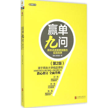 赢单九问(第2版) pdf epub mobi 下载