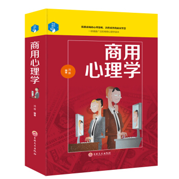 商用心理学 营销管理心理学 职场心理学 商务谈判 公司培训 职场应用 正版书籍 pdf epub mobi 下载