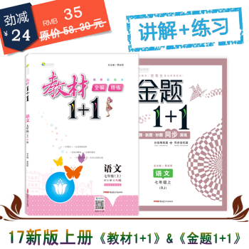 全能學練教材全解 初一七年級7年級語文人教版上冊RJ版 講解加練習 教材1+1金題1+1 pdf epub mobi 電子書 下載