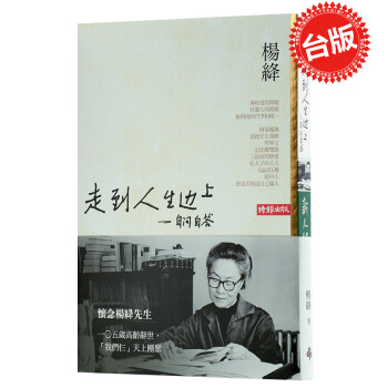【中商原版】台版 走到人生边上 自问自答 我们仨作者 杨绛 杨绛先生 杨季康 钱钟书之妻 时报文化 pdf epub mobi 电子书 下载