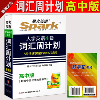 星火英語 大學英語四級詞匯周計劃高中版 高中英語詞匯輔導工具書 英語四級詞匯手冊 pdf epub mobi 電子書 下載
