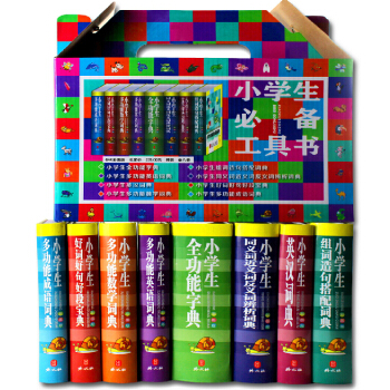 彩色小學生工具書係全8冊學習常用標準字典多功能詞典成語詞典英漢詞典組詞造句數學詞典新華