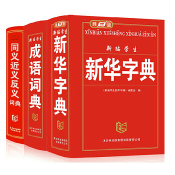 3冊字典 新編學生成語詞典 新編學生新華字典 小學生同義近義反義詞