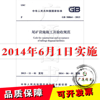 GB 50864-2013尾矿设施施工及验收规范 正版现货