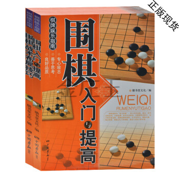 圍棋入門書全2冊 圍棋入門與提高+圍棋戰術布局技巧 中小學生兒童初學者新手學圍棋套裝棋譜教
