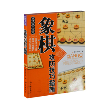 象棋攻防技巧指南 象棋学习书籍教程教材教学图书 中国象棋棋谱书 中小学生儿童中国象棋入门书 pdf epub mobi 下载