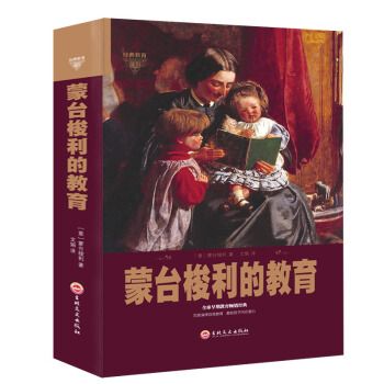 蒙台梭利的教育 家庭教育家教方法书籍 蒙氏教育早教书 pdf epub mobi 下载