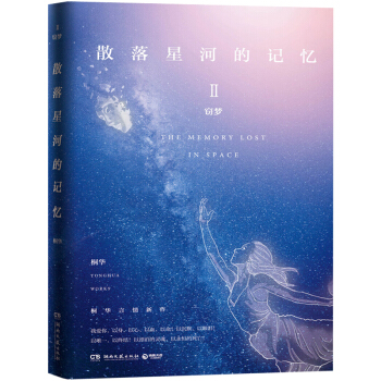 散落星河的記憶2:竊夢 桐華言情新作“散落星河的記憶”係列第二部,微博話題閱讀超1億