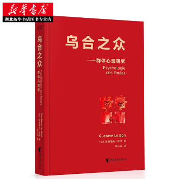 （满58包邮）乌合之众 〔法〕居斯塔夫勒庞 胡小跃 pdf epub mobi 下载
