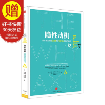 隐性动机：日常生活中的经济学和人类行为背后的动机 中信出版社 pdf epub mobi 电子书 下载