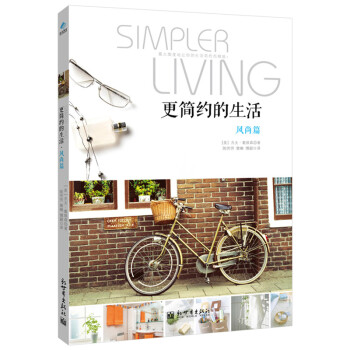 更简约的生活：风尚篇 pdf epub mobi 下载