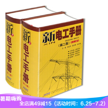正版 新电工手册（第二版 套装上下册）实用电路电气维修技能书 技术手册 修订版 pdf epub mobi 下载