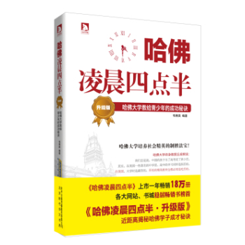 哈佛凌晨四点半 哈佛大学教给青少年的成功秘诀（升级版） pdf epub mobi 下载