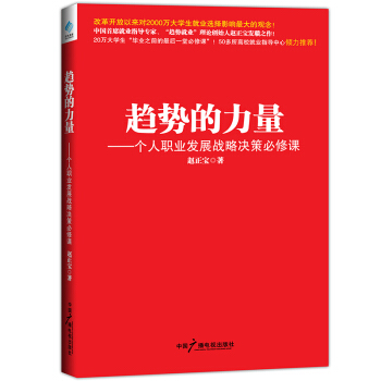 趨勢的力量 個人職業發展戰略決策必修課（決策學）趙正寶 pdf epub mobi 電子書 下載