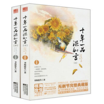 十年一品溫如言典藏版 全2冊 贈海報+書簽+明信+番外 書海滄生著 pdf epub mobi 電子書 下載