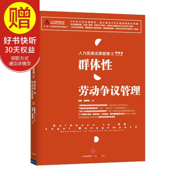 人力资源法律管理⑧：群体性劳动争议管理 中信出版社 pdf epub mobi 下载
