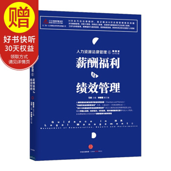 人力資源法律管理⑥：薪酬福利與績效管理 中信齣版社 pdf epub mobi 下载
