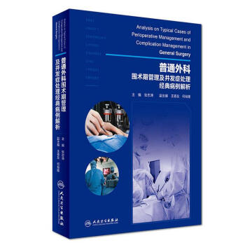 普通外科圍術期管理及並發癥處理經典病例解析 pdf epub mobi 電子書 下載