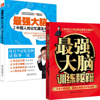 包邮现货 强大脑(写给中国人的记忆魔法书) +最强大脑训练秘籍 王峰教你轻松记 共2本 pdf epub mobi 下载