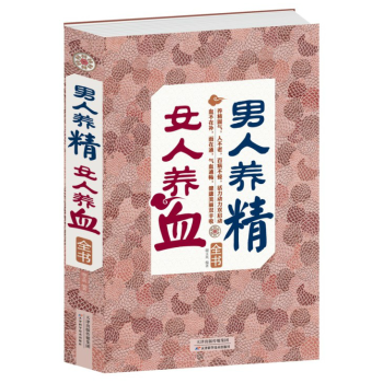 男人养精,女人养血全书 保健养生 男人肾精虚实 食疗补肾虚 补气养血美颜食疗保护卵巢美容 pdf epub mobi 下载