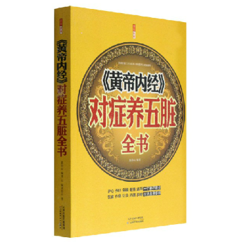 圖解養生書《黃帝內經》對癥養五髒全書正版白話文皇帝內經全本通釋智慧書四大名著中醫書籍大全