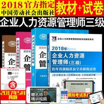 现货劳社版2018企业人力资源管理师三级教材+历年真题全4本教程基础知识常用法律手册 pdf epub mobi 下载
