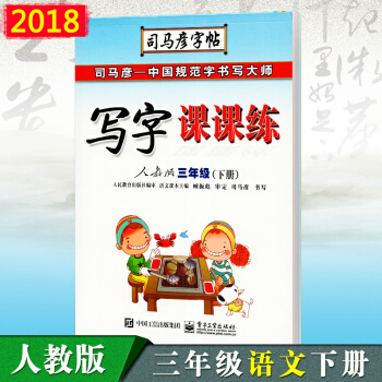 包邮 司马彦字帖写字课课练三年级下册语文书同步字帖 人教版 小学生3年级司马彦临摹字帖