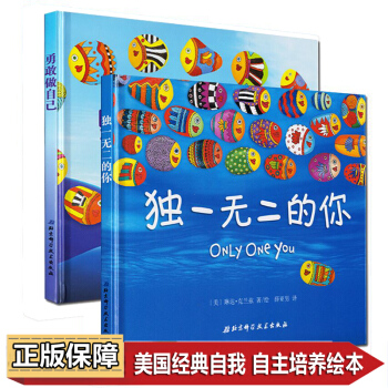 独一无二的你+勇敢做自己(精) 3-6岁绘本 pdf epub mobi 下载