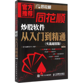 同花順炒股軟件從入門到精通(實戰超值版) pdf epub mobi 下载