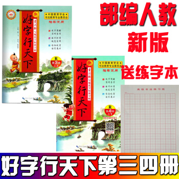 現貨2018新版 好字行天下人教版 二年級上冊下冊 人教版 第3冊第4冊 共兩本二年級字帖練字本