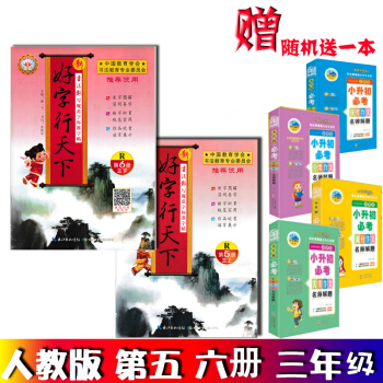 2019新改版 好字行天下三年级上册下册第5册 第6册 三年级上下册 人教版两本写字规范教程 pdf epub mobi 下载