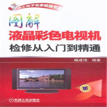 圖解液晶彩色電視機檢修從入門到精通-電工電子名 pdf epub mobi 下载