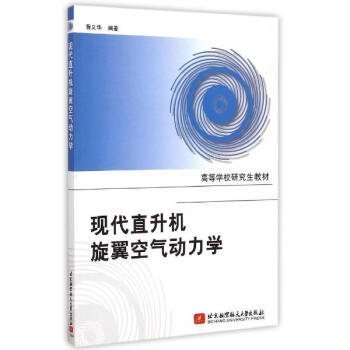 现代直升机旋翼空气动力学 pdf epub mobi 下载
