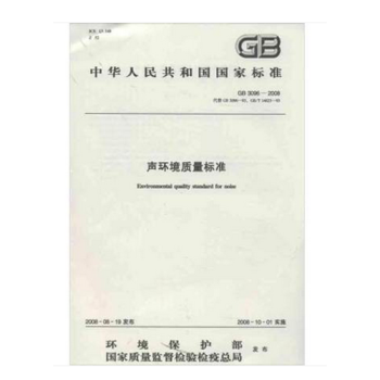 GB3096-2008 声环境质量标准