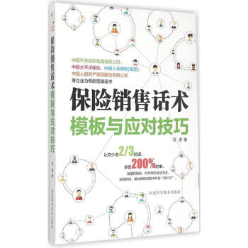 保險銷售話術模版與應對技巧 pdf epub mobi 下载
