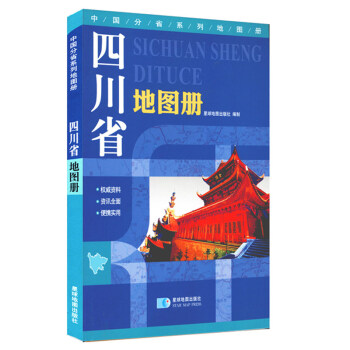 四川省地图册 中国分省系列地图册地形版 正版图书 pdf epub mobi 电子书 下载