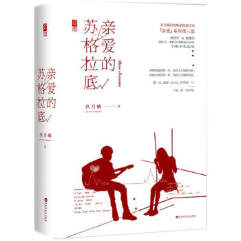 親愛的蘇格拉底 pdf epub mobi 電子書 下載