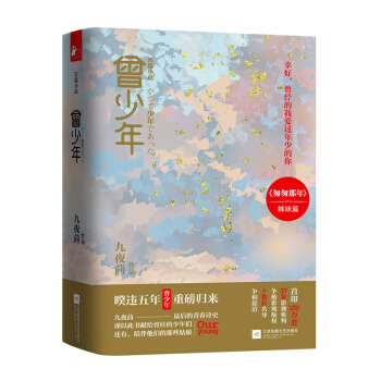曾少年 九夜茴 著 （套裝上下冊） 青春文學 情感小說 正版書籍 pdf epub mobi 電子書 下載
