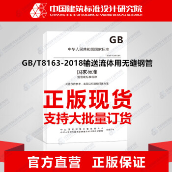 GB/T8163-2018 輸送流體用無縫鋼管 pdf epub mobi 下载