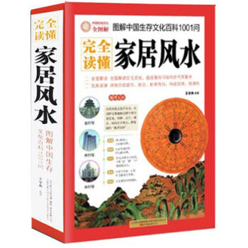 图解完全读懂家居风水（图解美绘本）正版 书籍 中国古典文学神秘玄学文化插图本 风水学 pdf epub mobi 下载