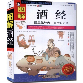 正版 图解酒经 酒史 酿酒 造酒史 关于中国酒文化精编美绘版图书籍读物 酒的养生常识 pdf epub mobi 下载