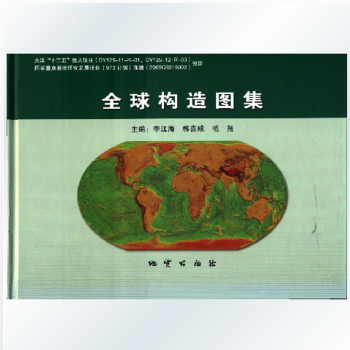 全球构造图集 （含光盘）彩图版 李江海，韩喜球 地质出版社 pdf epub mobi 下载