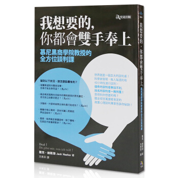 我想要的,你都會雙手奉上:慕尼黑商學院教授的全方位談判課