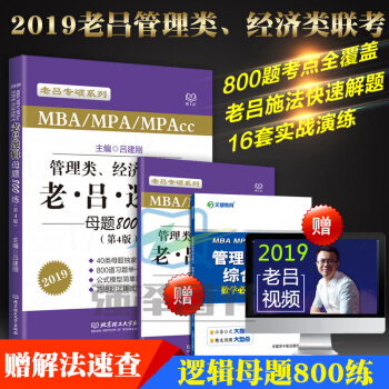 2019MBA管理类 经济类联考 老吕逻辑母题800练 第4版 吕建刚 赠母题解法速查 pdf epub mobi 下载